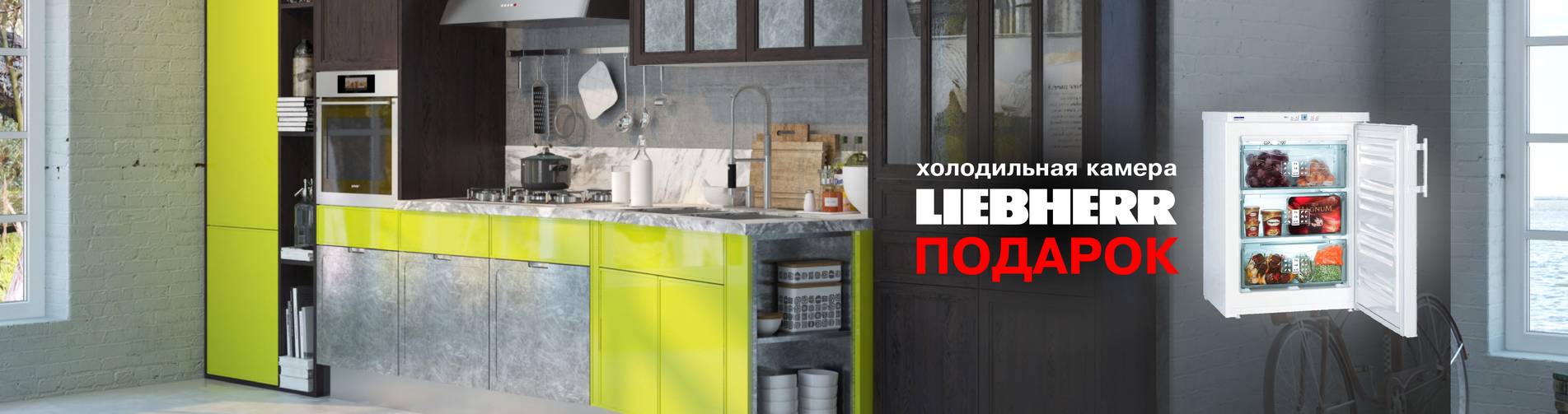 Получи холодильную камеру в подарок! Получи холодильную камеру в подарок!